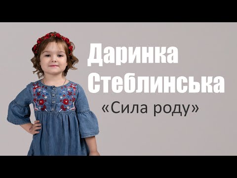 Видео: Даринка Стеблинська "Сила роду"( кавер) в рамках проєкту "Голос незламності" 2024 р.