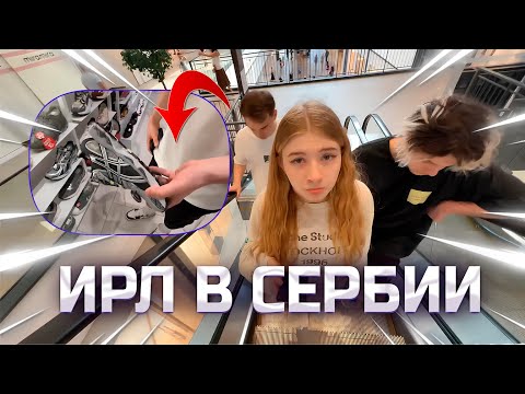 Видео: СТРОГО ИРЛ ИЗ СЕРБИИ С САСАВОТОМ И ДЕКО!