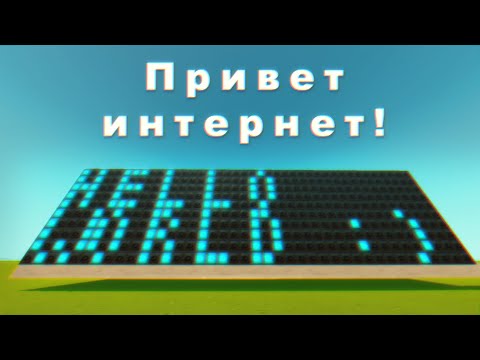 Видео: Привет интернет! 🌐 | Интернет в Scrap Mechanic | lognet