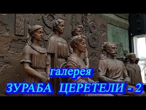 Видео: Москва. Январь 2022. Галерея Искусств Зураба Церетели. Картины, графика, скульптуры разных лет. ч. 2