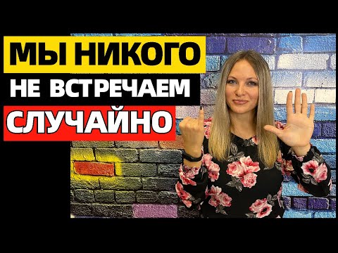 Видео: 6 типов людей, которые даны нам судьбой: все встречи не случайны