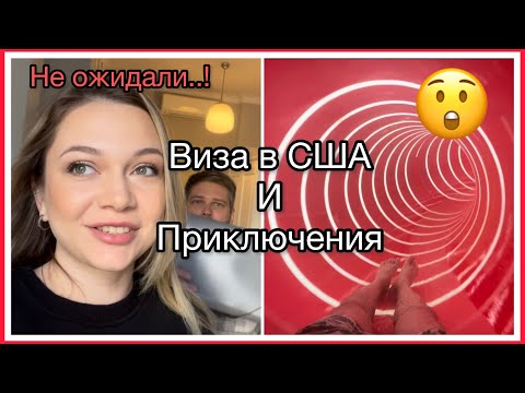 Видео: Влог 7 Посольство США в Варшаве ШОК Дали визу? Интервью на гринкарту | Термальные бассейны в Кракове