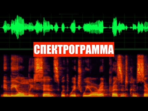 Видео: Спектрограмма (spectrogram) (что это? как выглядит? в какой работе более полезна?)