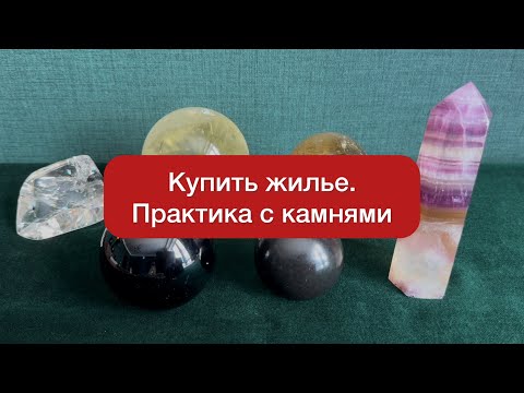Видео: Помощь камней в приобретении жилья.