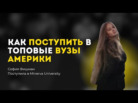 Видео: №17. Фишман София - всё про поступление в Америку: реальный кейс успеха