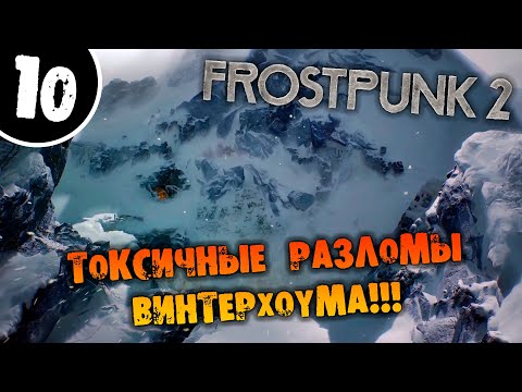 Видео: #10 ТОКСИЧНЫЕ РАЗЛОМЫ ВИНТЕРХОУМА Прохождение FROSTPUNK 2 НА РУССКОМ