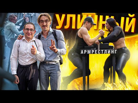 Видео: УЛИЧНЫЙ АРМРЕСТЛИНГ! / ЗАБОРИ ДЕВОЧКУ И БОТАНИКОВ / ИВАН ЗОЛО ПОЗВАЛ НА СВИДАНИЕ 