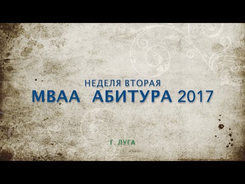 Видео: МВАА Набор 2017 (вторая неделя)