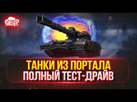 Видео: ТАНКИ ИЗ ПОРТАЛА...ПОЛНЫЙ ТЕСТ-ДРАЙВ ● MeanMachins на Алаид-Б Раздаёт Стили