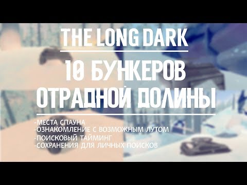 Видео: TLD.10 БУНКЕРОВ ОТРАДНОЙ ДОЛИНЫ \ TLD. 10 BUNKERS OF PLEASANT VALLEY