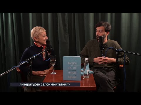 Видео: Ина Иванова и Иван Димитров с „Разкази от пандемията", Литературен салон "SPIRT&SPIRIT", 28.10.2025