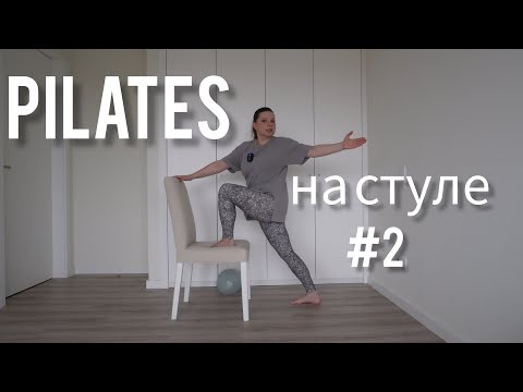Видео: Pilates на стуле с использованием софтбола №2
