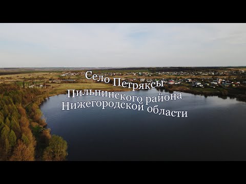 Видео: Село Петряксы Пильнинского района Нижегородской области