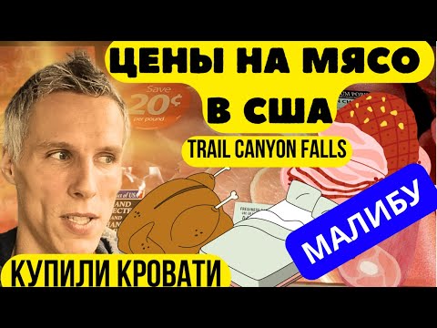 Видео: Цены на мясо в США | Пляж Малибу | Поход к водопаду | Купили кровати и диван | Trail Canyon Falls