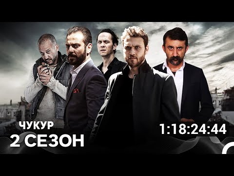 Видео: Чукур Все Серии 2-я Часть (Русский Дубляж)