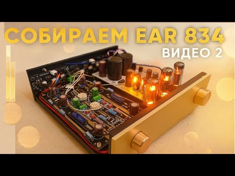 Видео: собираем E A R 834  видео 2