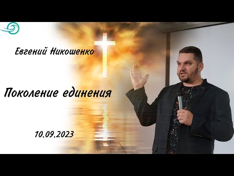 Видео: Поколение единения - Евгений Никошенко
