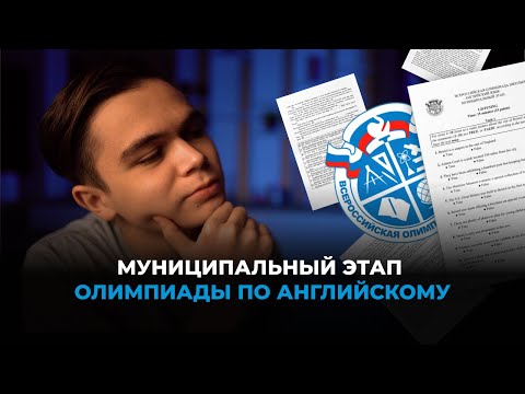 Видео: Какие задания будут на муниципальном этапе олимпиады по английскому?