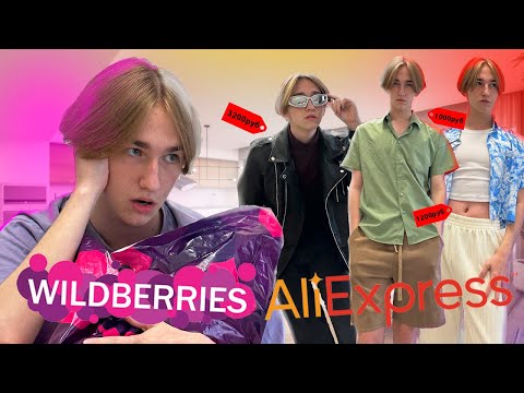 Видео: Распаковка одежды на лето с Wildberries и Aliexpress!