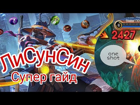 Видео: ГАЙД НА ЛИ СУН СИНА 2025 | ИДЕАЛЬНЫЙ АССАСИН ДЛЯ СОЛО РАНГА