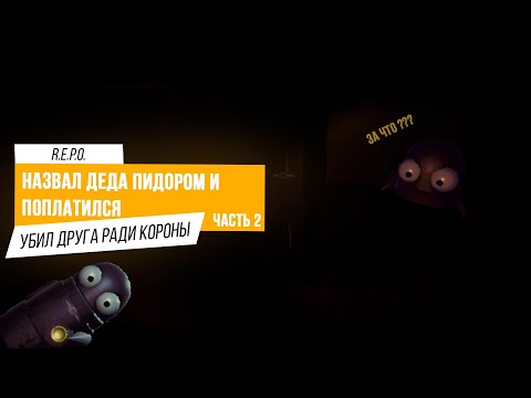 Видео: ОБОЗВАЛ ДЕДА И ПОПЛАТИЛСЯ ЗА ЭТО | R.E.P.O. | Часть 2