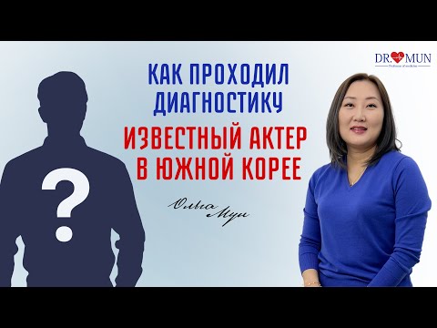 Видео: КАК ПРОХОДИЛ ДИАГНОСТИКУ ИЗВЕСТНЫЙ АКТЕР / ПРОФЕССОР МУН