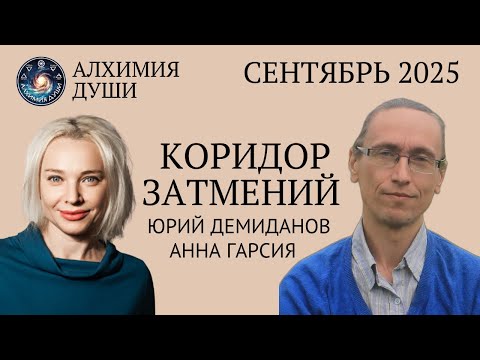 Видео: Затмения в сентябре 2025 года, Юрий Демиданов