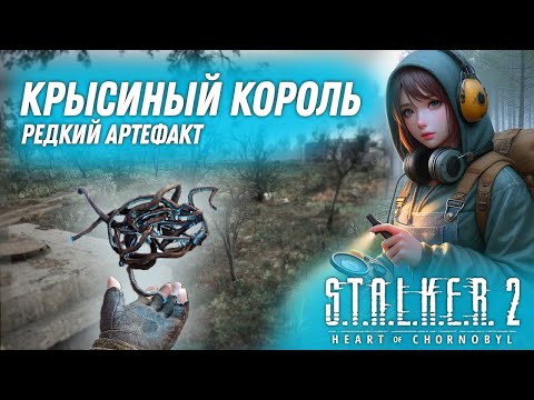 Видео: Как добыть артефакт "КРЫСИНЫЙ КОРОЛЬ" в S.T.A.L.K.E.R. 2