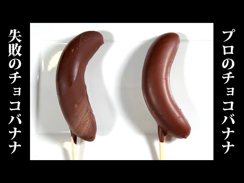 Видео: 【Мастерство Шефа】Шоколадный Банан【Очередь к Еде】