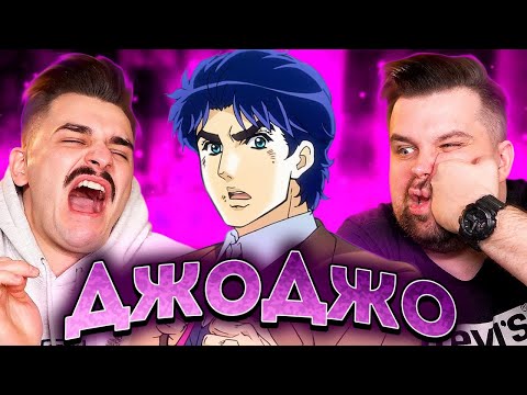 Видео: ДЖОДЖО (JOJO'S BIZARRE ADVENTURE)