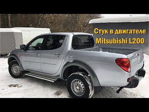 Видео: Стук в двигателе Mitsubishi L200 4D56