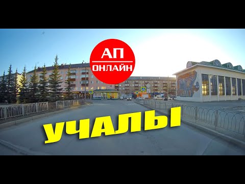 Видео: Учалы / проезд через город