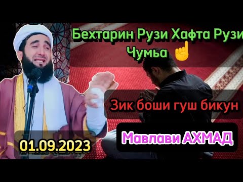 Видео: МАВЛАВИ АХМАД ЗИК БОШИ ГУШ БИКУН😔 2023