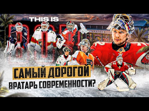 Видео: THIS IS: Бобровский — талант в которого НЕ ВЕРИЛИ В НХЛ? От КУЗНИ до САМОГО ДОРОГОГО ВРАТАРЯ ПЛАНЕТЫ