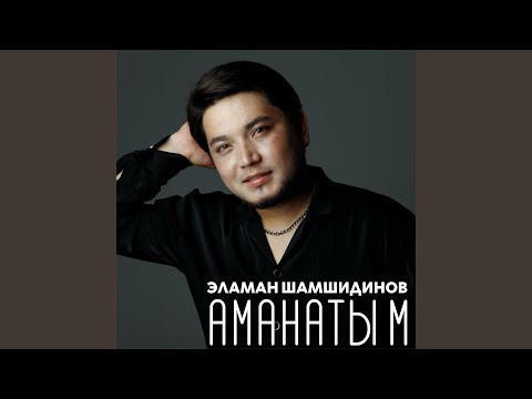 Видео: Аманатым