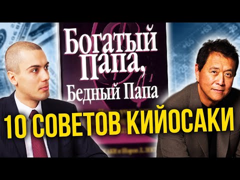 Видео: "Богатый папа, бедный папа" 10 главных советов Кийосаки