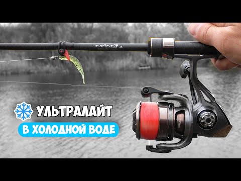 Видео: РЫБАЛКА на УЛЬТРАЛАЙТ в ХОЛОДНОЙ ВОДЕ ❄ КАК ЛОВИТЬ на СПИННИНГ ЗИМОЙ
