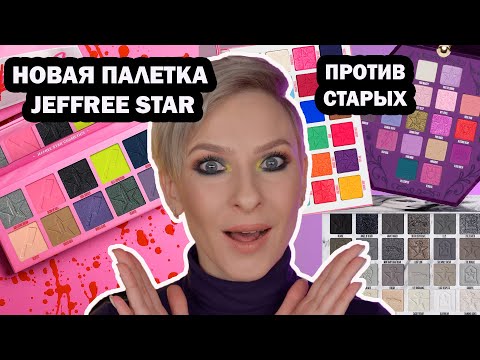 Видео: НОВАЯ ПАЛЕТКА JEFFREE STAR BEAUTY KILLER 2. ЧЕМ ЗАМЕНИТЬ?