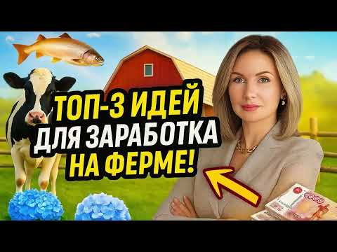 Видео: Самые выгодные ниши в сельском хозяйстве 