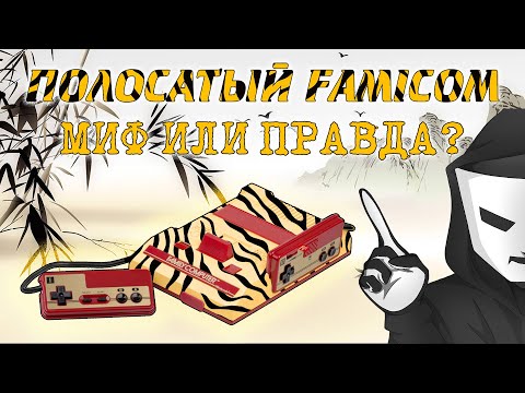 Видео: Полосатый FAMICOM, МИФ или ПРАВДА?  (feat. PaperMan) - Консоли - #022