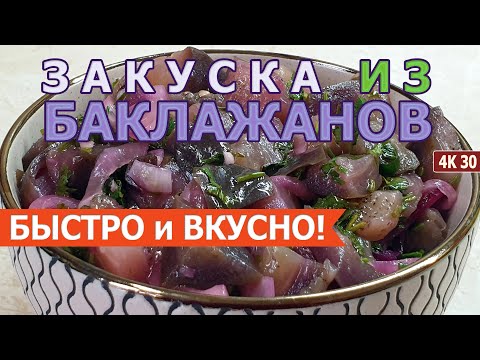 Видео: Быстрая закуска из баклажанов 🍆🍆🍆 Очень быстро! Мега вкусно!!