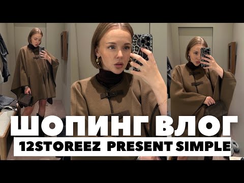 Видео: ЧТО КУПИТЬ НА ОСЕНЬ | ШОПИНГ ВЛОГ | 2 ДНЯ СО МНОЙ В МОСКВЕ | 12STOREEZ | PRESENT SIMPLE