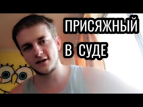 Видео: ВЫБРАЛИ ПРИСЯЖНЫМ В СУДЕ - ЧТО ДЕЛАТЬ? ✔ Смотри и учись!