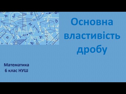 Видео: 6 клас НУШ Основна властивість дробу