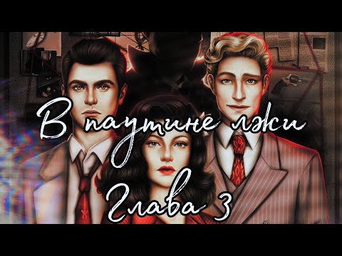 Видео: 🕸В паутине лжи🕸 Глава 3 Призраки прошлого ♥Lagerta♥