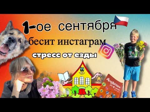 Видео: ВИДЕОДНЕВНИК🇨🇿🇺🇦/ЧЕШСКОЕ 1-ое СЕНТЯБРЯ💐/ИНСТАГРАМ -бесит🤪/СНОВА ЗА РУЛЬ😬🫣😳