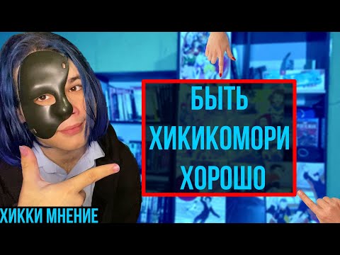 Видео: Почему быть хикикомори хорошо - ХИККИ мнение