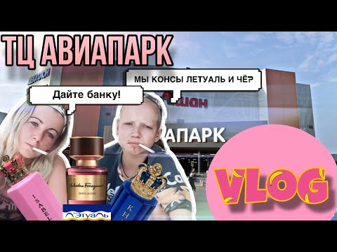 Видео: ЛЕТУАЛЬ / РИВ ГОШ / ИЛЬ ДЕ БОТЕ ✨ НОВИНКИ ПАРФЮМЕРИИ ✨ ТЦ АВИАПАРК