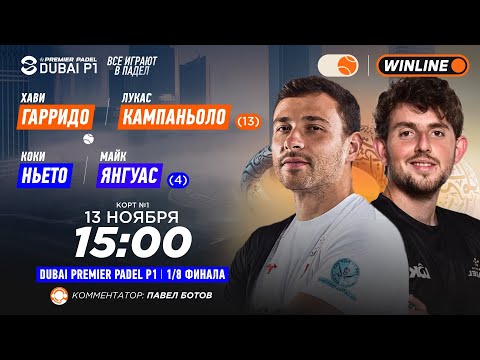 Видео: Хави Гарридо/Лукас Кампаньоло (13) – Коки Ньето/Майк Янгуас (4) | DUBAI PREMIER PADEL P1 | Мужчин…