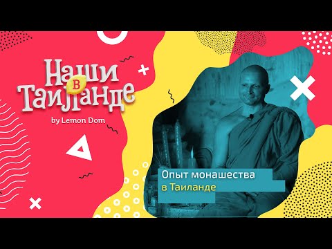 Видео: Опыт русского монаха. Русский буддистский монах на Пхукете.
